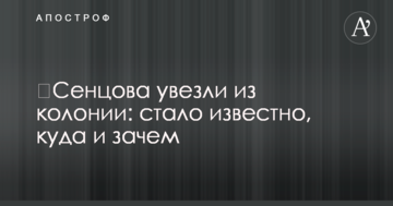 ​Сенцова увезли из колонии: стало известно, куда и зачем