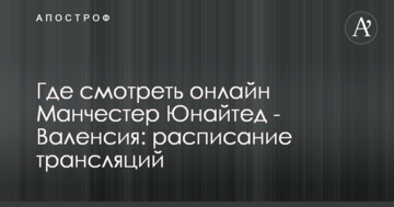 Где смотреть онлайн Манчестер Юнайтед - Валенсия: расписание трансляций
