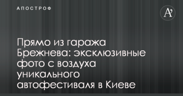 Прямо з гаража Брежнєва: ексклюзивні фото з повітря унікального автофестивалю в Києві