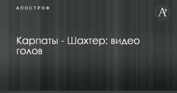 Карпаты - Шахтер: видео голов
