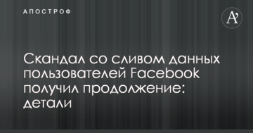 Скандал зі зливом даних користувачів Facebook отримав продовження: деталі