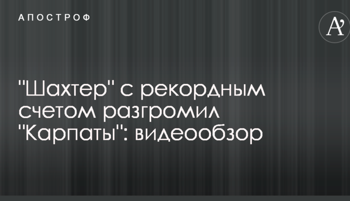 "Шахтар" з рекордним рахунком розгромив "Карпати": відеоогляд