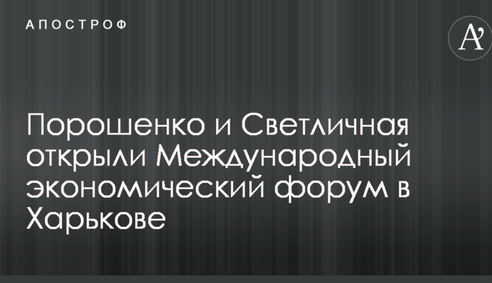 Порошенко и Светличная открыли Международный экономический форум в Харькове