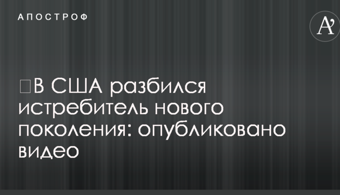 ​У США розбився винищувач нового покоління: опубліковано відео