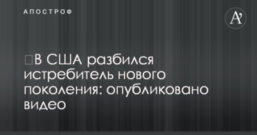 ​У США розбився винищувач нового покоління: опубліковано відео