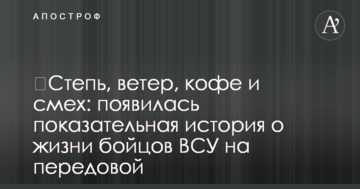 Степ, вітер, кава і сміх: з'явилася показова історія про життя бійців ЗСУ на передовій