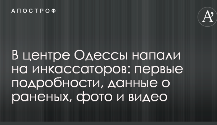 У центрі Одеси напали на інкасаторів: перші подробиці, дані про поранених, фото і відео