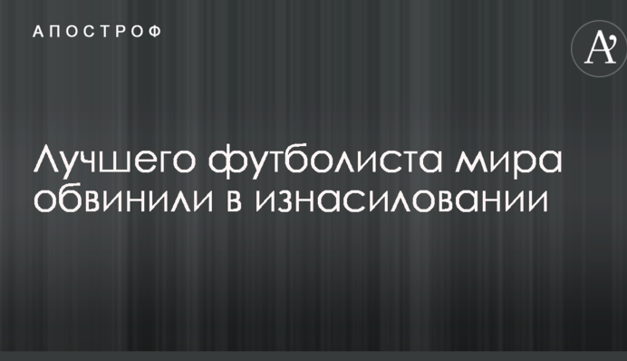 Найкращого футболіста світу звинуватили в згвалтуванні