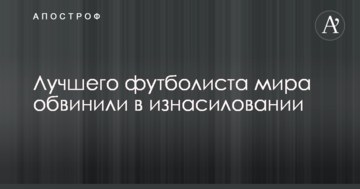 Лучшего футболиста мира обвинили в изнасиловании