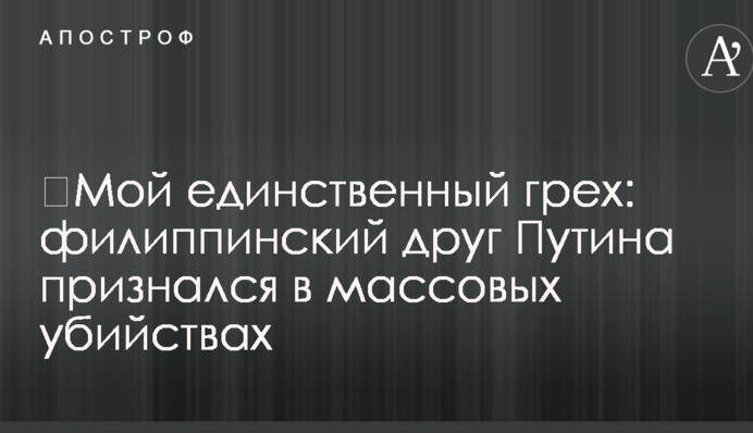 ​Мой единственный грех: филиппинский друг Путина признался в массовых убийствах