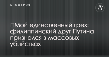 ​Мій єдиний гріх: філіппінський друг Путіна зізнався в масових убивствах
