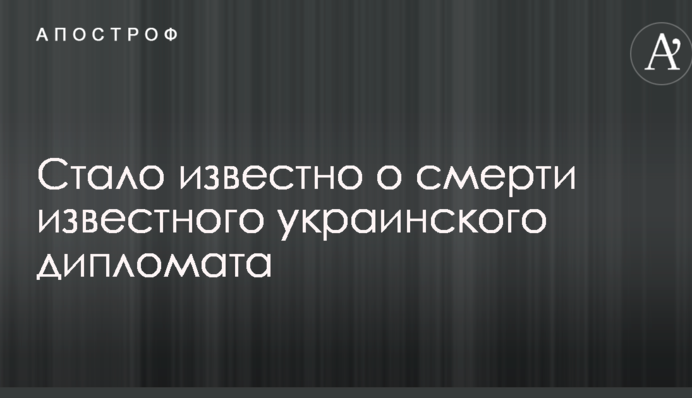 Стало известно о смерти известного украинского дипломата