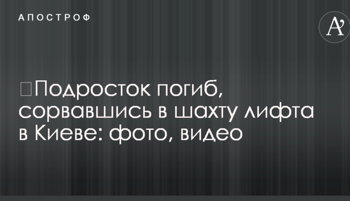 ​Підліток загинув, зірвавшись в шахту ліфта в Києві: фото, відео