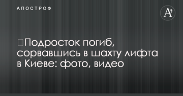 ​Підліток загинув, зірвавшись в шахту ліфта в Києві: фото, відео