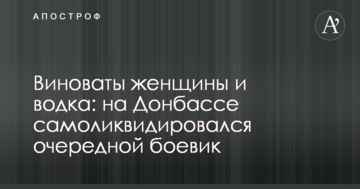 Винні жінки і горілка: на Донбасі самоліквідувався черговий бойовик