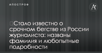 ​Стало відомо про термінову втечу з Росії журналіста: названі прізвище та цікаві подробиці