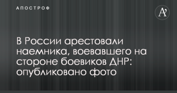 У Росії заарештували найманця, що воював на боці бойовиків ДНР: опубліковано фото
