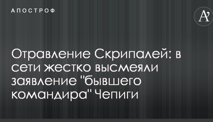 Отруєння Скрипалів: в мережі жорстко висміяли заяву 