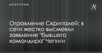 Отруєння Скрипалів: в мережі жорстко висміяли заяву "колишнього командира" Чепіги