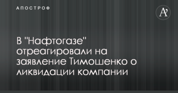 В "Нафтогазе" отреагировали на заявление Тимошенко о ликвидации компании