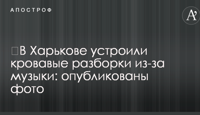 ​В Харькове устроили кровавые разборки из-за музыки: опубликованы фото