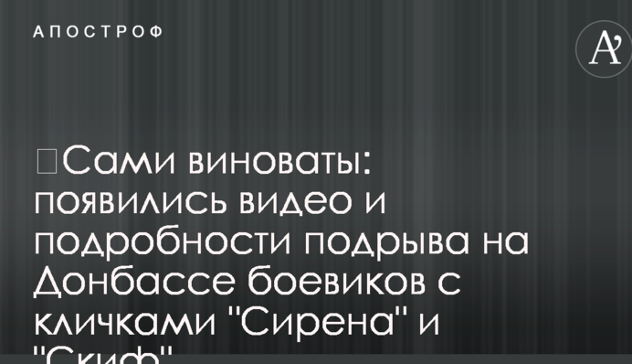 ​Сами виноваты: появились видео и подробности подрыва на Донбассе боевиков с кличками 