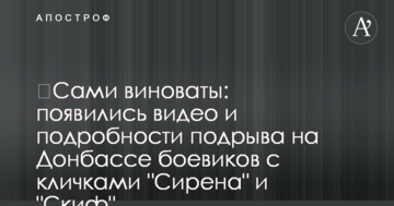​Самі винні: з'явилися відео та подробиці підриву на Донбасі бойовиків з кличками "Сирена" та "Скіф"