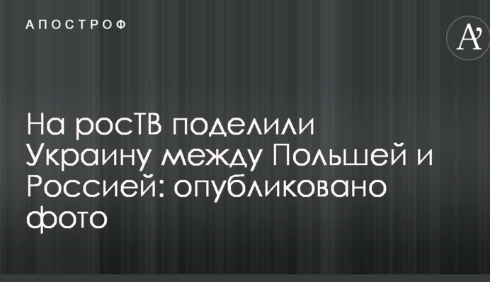 На росТБ поділили Україну між Польщею і Росією: опубліковано фото