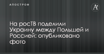 На росТБ поділили Україну між Польщею і Росією: опубліковано фото