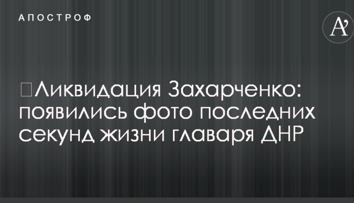 ​Ликвидация Захарченко: появились фото последних секунд жизни главаря ДНР
