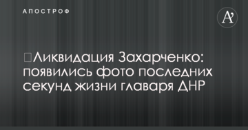 ​Ліквідація Захарченко: з'явилися фото останніх секунд життя ватажка ДНР