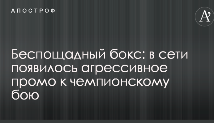 Беспощадный бокс: в сети появилось агрессивное промо к чемпионскому бою