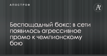 Беспощадный бокс: в сети появилось агрессивное промо к чемпионскому бою