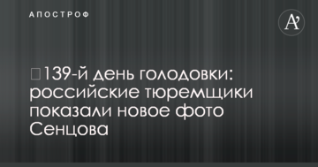 ​139-й день голодовки: российские тюремщики показали новое фото Сенцова
