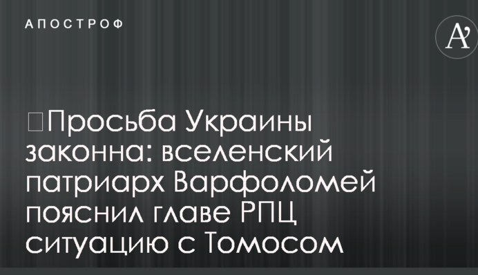 ​Прохання України є законним: вселенський патріарх Варфоломій пояснив главі РПЦ ситуацію з Томос
