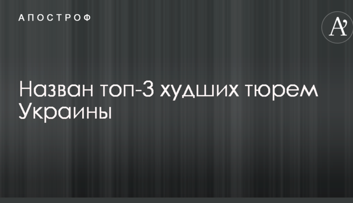 Назван топ-3 худших тюрем Украины