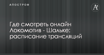 Где смотреть онлайн Локомотив - Шальке: расписание трансляций
