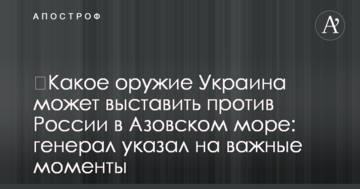 ​Яку зброю Україна може виставити проти Росії в Азовському морі: генерал вказав на важливі моменти