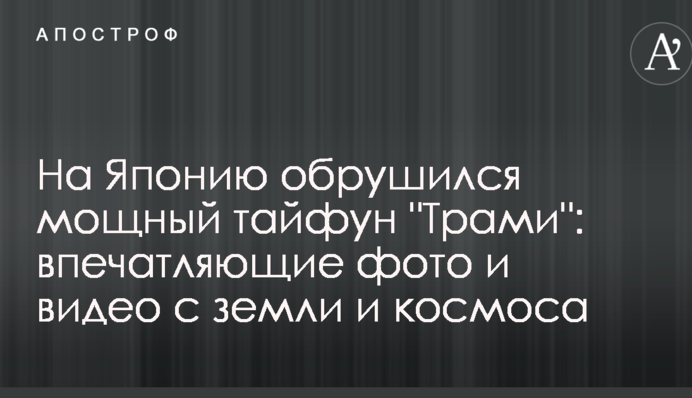 На Японию обрушился мощный тайфун 