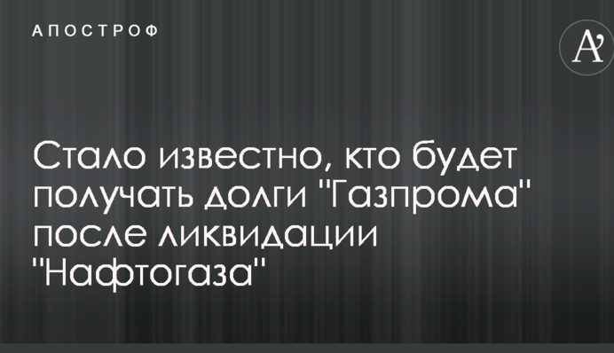 Стало відомо, хто буде отримувати борги 