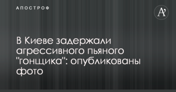 У Києві затримали агресивного п'яного "гонщика": опубліковано фото