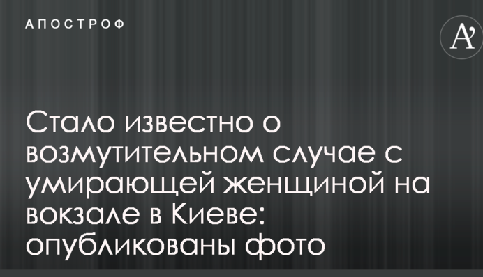 Стало відомо про обурливий випадок з вмираючою жінкою на вокзалі в Києві: опубліковано фото