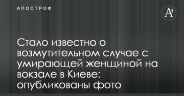 Стало відомо про обурливий випадок з вмираючою жінкою на вокзалі в Києві: опубліковано фото