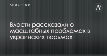 Власти рассказали о масштабных проблемах в украинских тюрьмах