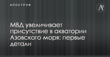 МВС збільшує присутність в акваторії Азовського моря: перші деталі