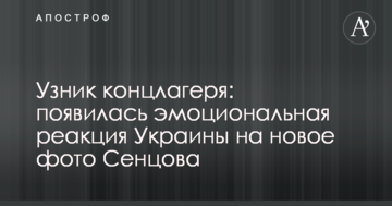В'язень концтабору: з'явилася емоційна реакція України на нове фото Сенцова