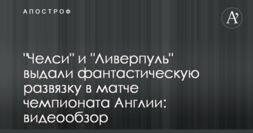 "Челси" и "Ливерпуль" выдали фантастическую развязку в матче чемпионата Англии: видеообзор