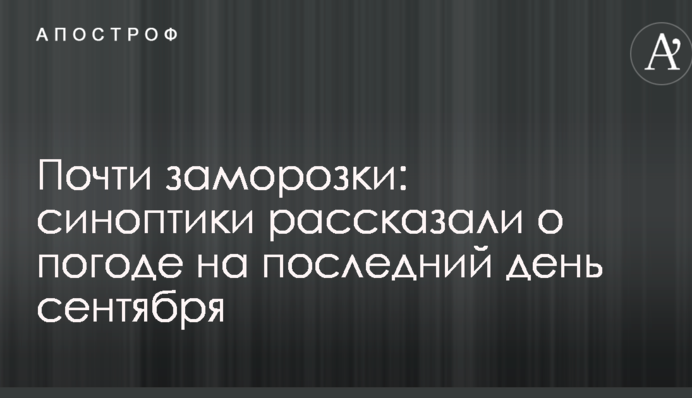Майже заморозки: синоптики розповіли про погоду на останній день вересня