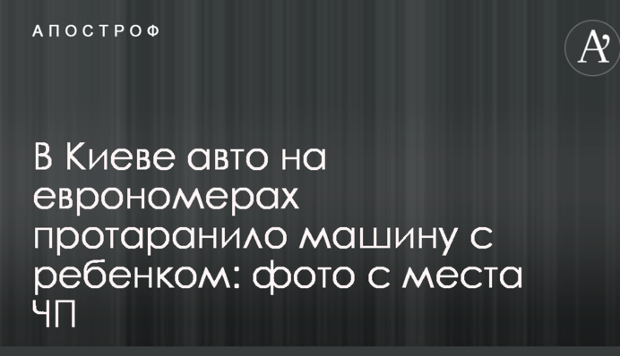 В Киеве авто на еврономерах протаранило машину с ребенком: фото с места ЧП