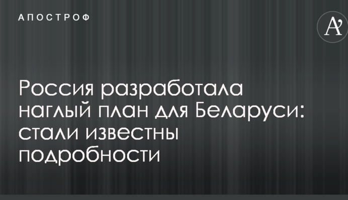 Россия разработала наглый план для Беларуси: стали известны подробности